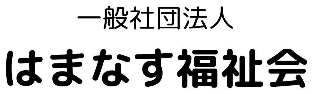 一般社団法人　はまなす福祉会